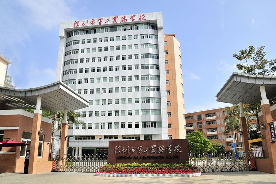 深圳市第二实验学校.jpg
